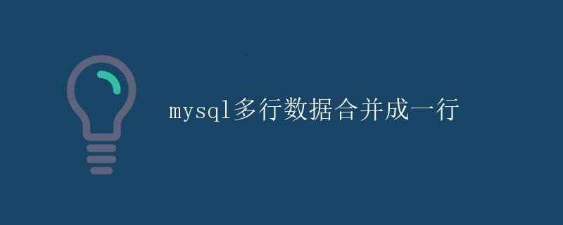 MySQL多行数据合并成一行