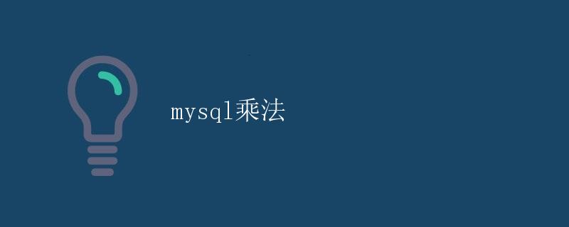 mysql乘法