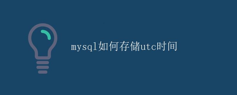 Mysql如何存储UTC时间