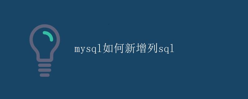 mysql如何新增列sql