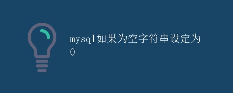 MySQL如果为空字符串设定为0