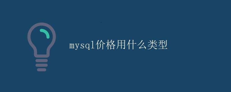 mysql价格用什么类型