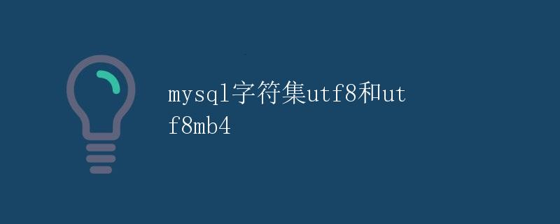 MySQL字符集utf8和utf8mb4