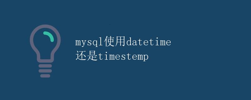 MySQL使用datetime还是timestamp