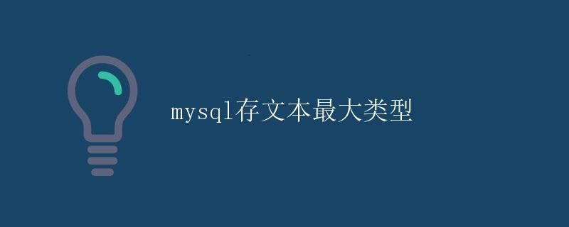 MySQL存文本最大类型