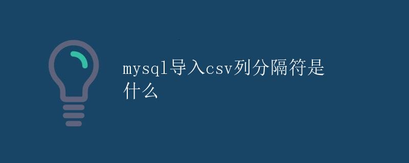 MySQL导入CSV列分隔符是什么