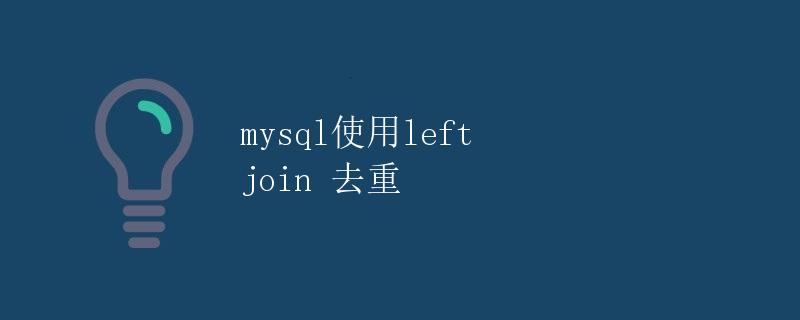 MySQL使用LEFT JOIN去重