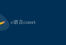 c语言const|极客笔记