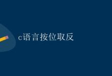 C语言按位取反|极客笔记