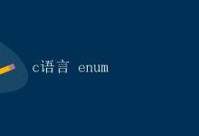 C语言 Enum详解|极客笔记