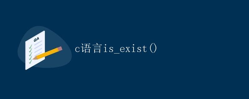 C语言is_exist()