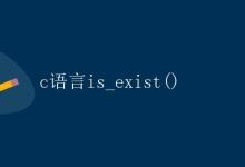 C语言is_exist()|极客笔记