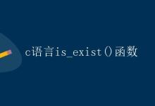 C语言is_exist()函数详解|极客笔记
