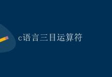 C语言三目运算符|极客笔记