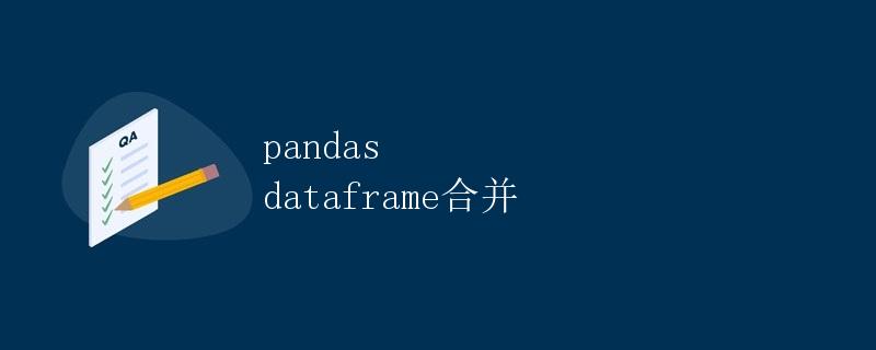 pandas dataframe合并