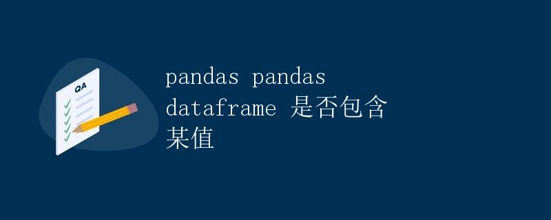 pandas pandas dataframe是否包含某值