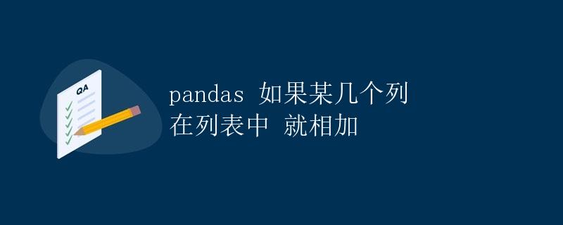 pandas 如果某几个列在列表中就相加