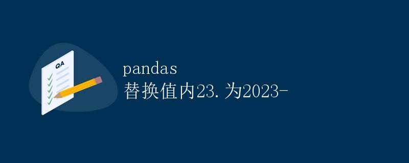 pandas 替换值为2023-
