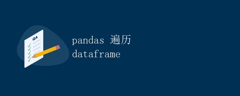 Pandas遍历DataFrame