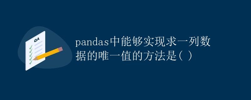 pandas中求唯一值的方法 <code>unique()</code>” title=”pandas中求唯一值的方法 <code>unique()</code>” /></p>
<h2>1. 简介</h2>
<p>在进行数据分析和清洗的过程中，我们常常需要对数据进行去重操作，并获得数据中某一列的唯一值。Pandas提供了简单实用的方法<code>unique()</code>来实现这一功能。通过该方法，我们可以快速获取数据列中所有的唯一值，并对结果进行进一步处理和分析。</p>
<h2>2. 语法</h2>
<p><code>unique()</code>方法的使用语法如下所示：</p><div id=