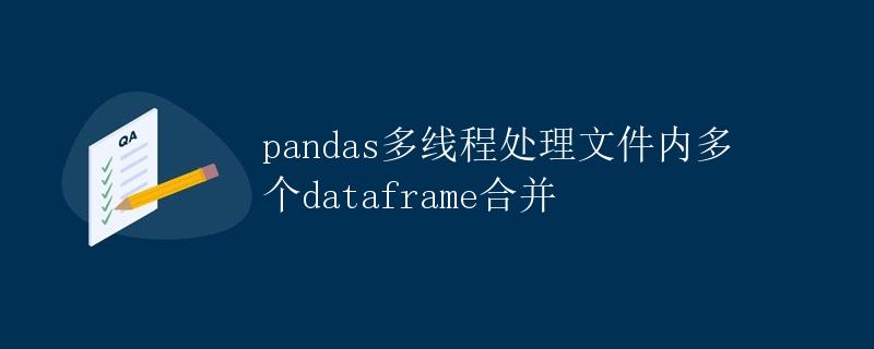 pandas多线程处理文件内多个dataframe合并