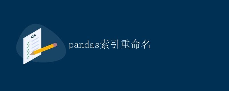 pandas索引重命名