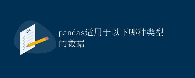 pandas适用于以下哪种类型的数据