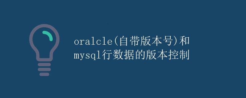 Oracle和MySQL行数据的版本控制