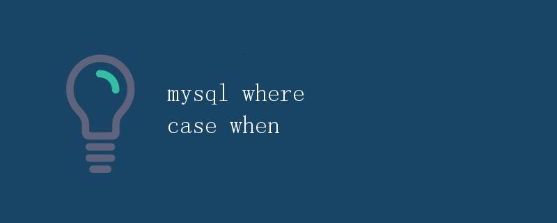 mysql where case when
