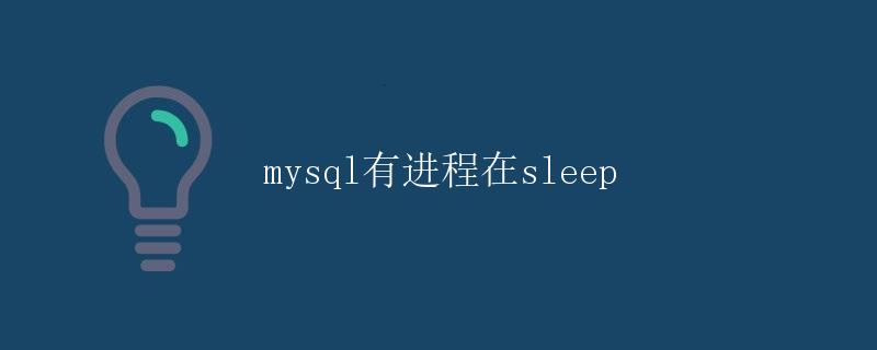 MySQL有进程在Sleep