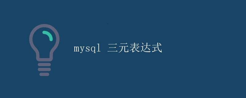 mysql 三元表达式