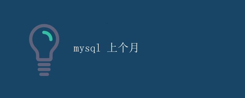 MySQL上个月