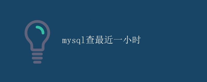 Mysql查最近一小时