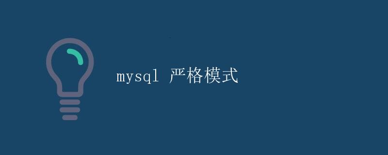 MySQL严格模式