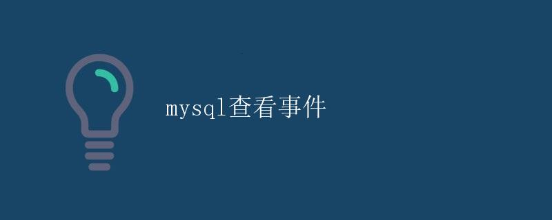 MySQL 查看事件