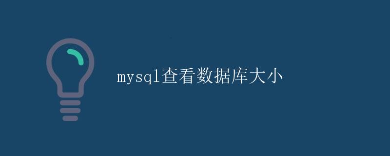 MySQL查看数据库大小