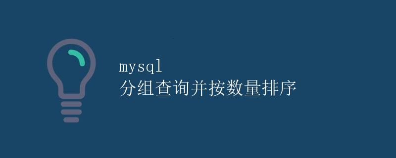 MySQL 分组查询并按数量排序