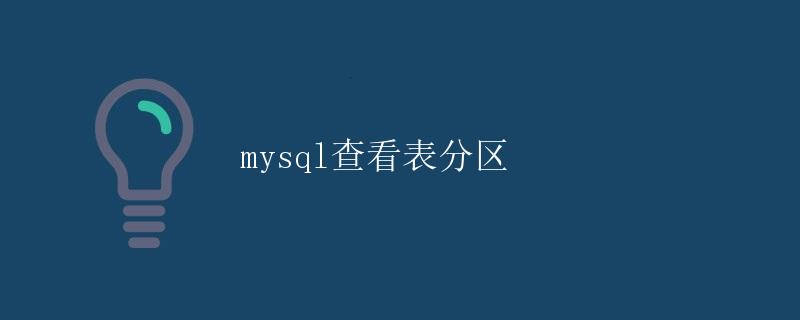 MySQL查看表分区
