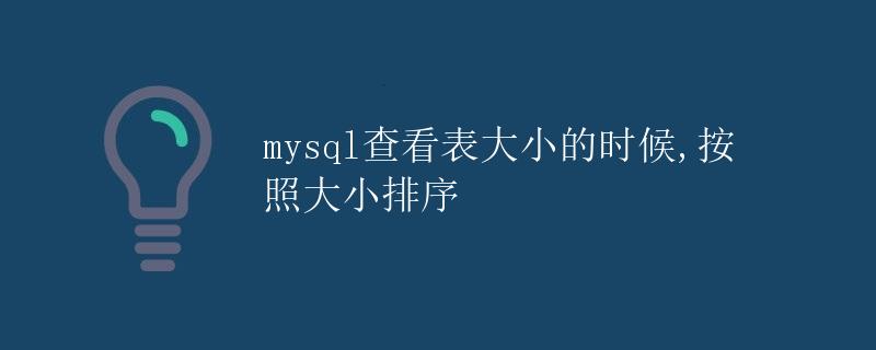 MySQL查看表大小的时候，按照大小排序