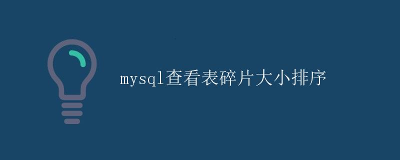 MySQL查看表碎片大小排序
