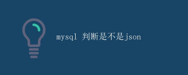 mysql 判断是否是json