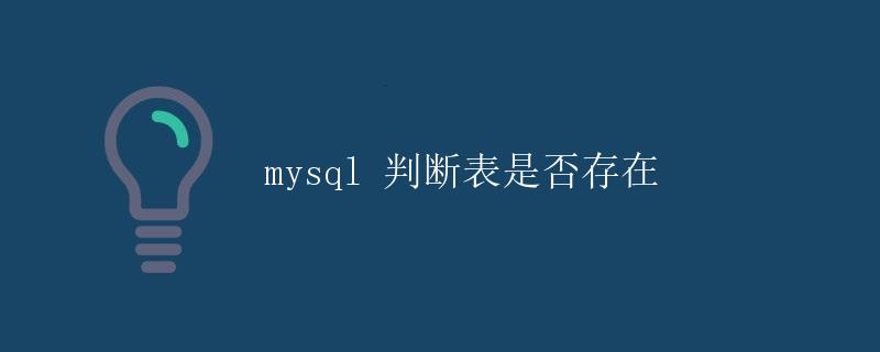MySQL 判断表是否存在