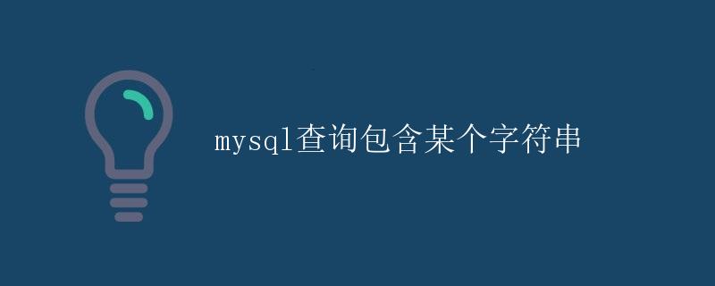 MySQL查询包含某个字符串