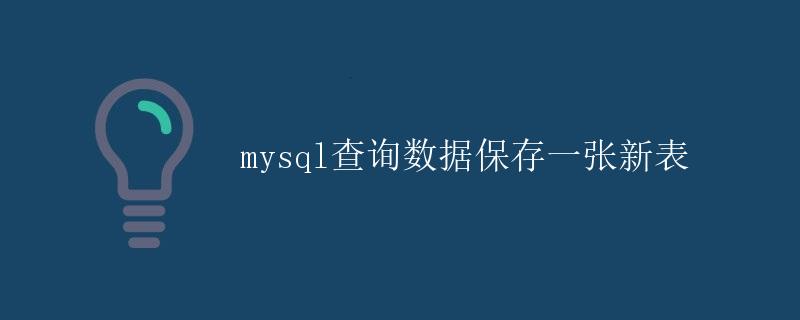 mysql查询数据保存一张新表