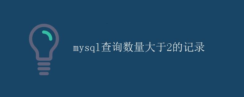 MySQL查询数量大于2的记录