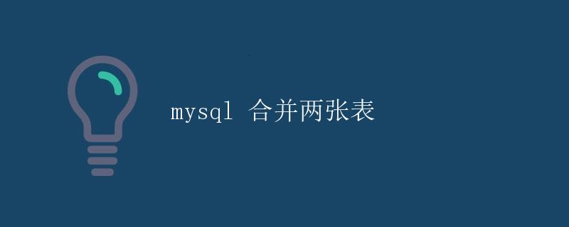 MySQL 合并两张表