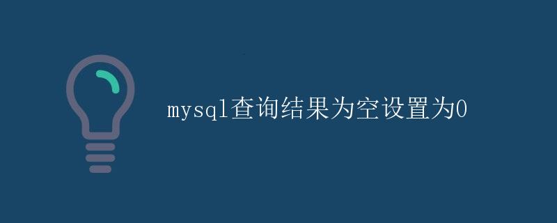MySQL查询结果为空设置为0