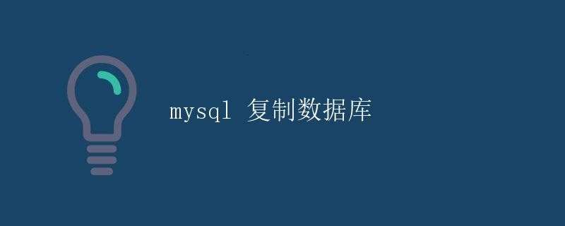 MySQL 复制数据库