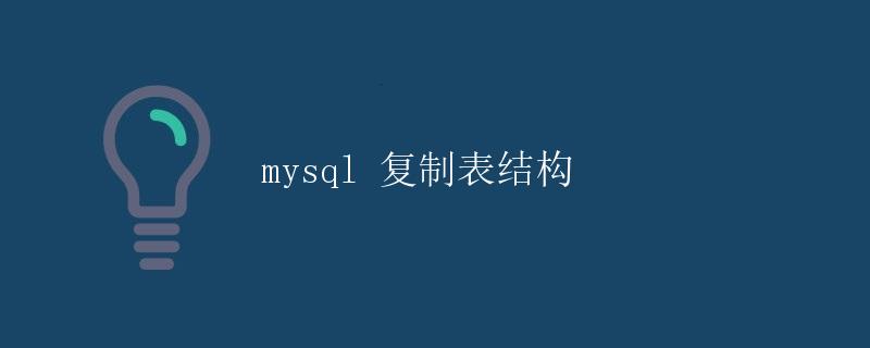 mysql 复制表结构