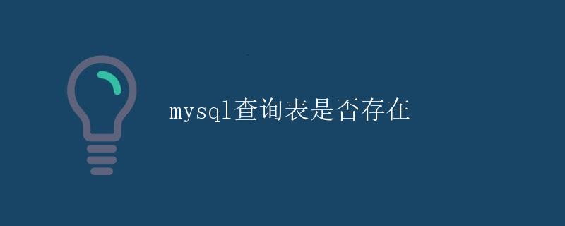 MySQL查询表是否存在